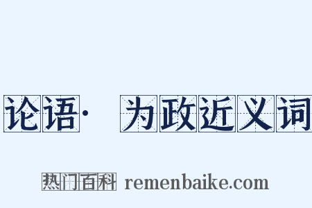 论语·为政近义词是什么意思的图片
